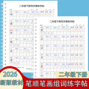26新版一二三四五六年级下册语文同步寒假预习生字练字帖笔画组词