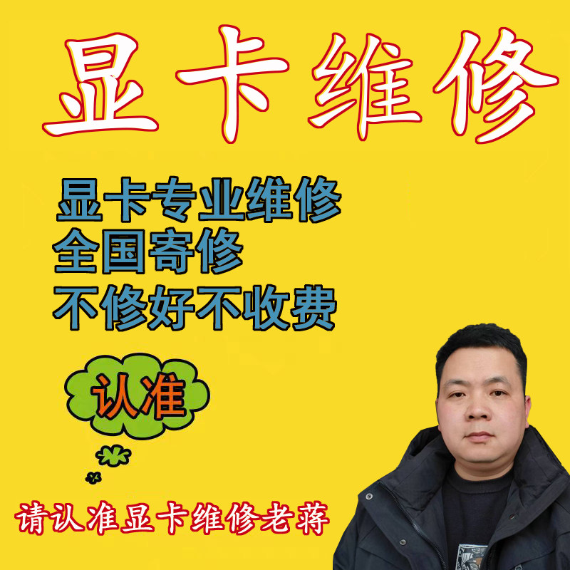 显卡维修全国寄修黑屏不显示蓝屏虚焊进水花屏短路死机驱动代码43
