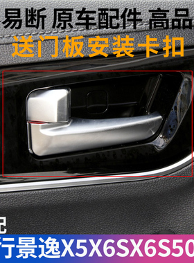 适配东风风行景逸X5X6S50内拉手内把手内扣手T5SX5SX6中门内手柄