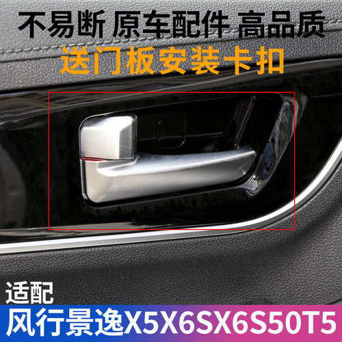东风风行景逸X5X6S50内拉手