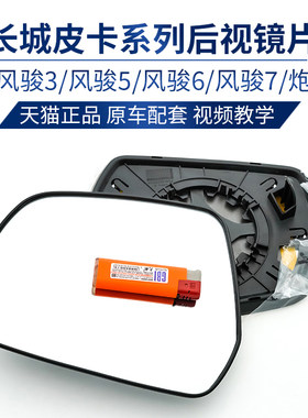 长城皮卡风骏后视镜片反光镜