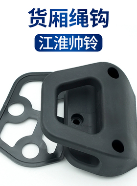 江淮帅铃T6T8后货箱栏板外绳挂钩后车厢绳钩车斗长城货厢皮卡加装