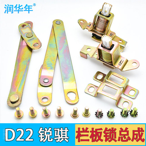 适配郑州皮卡D22东风锐骐P11货箱锁总成铰链栏板锁后尾门锁拉杆 - 封面