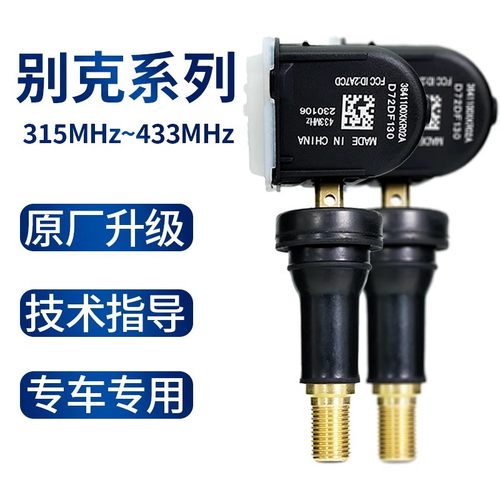 别克君胎压监测传感器