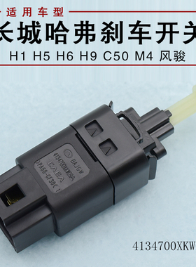 适用哈弗H5H6H8H9腾翼C50长城M2M4风骏5刹车灯开关脚刹制动灯配件