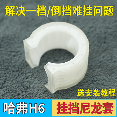 哈弗h6换挡尼龙套长城挂档修理包