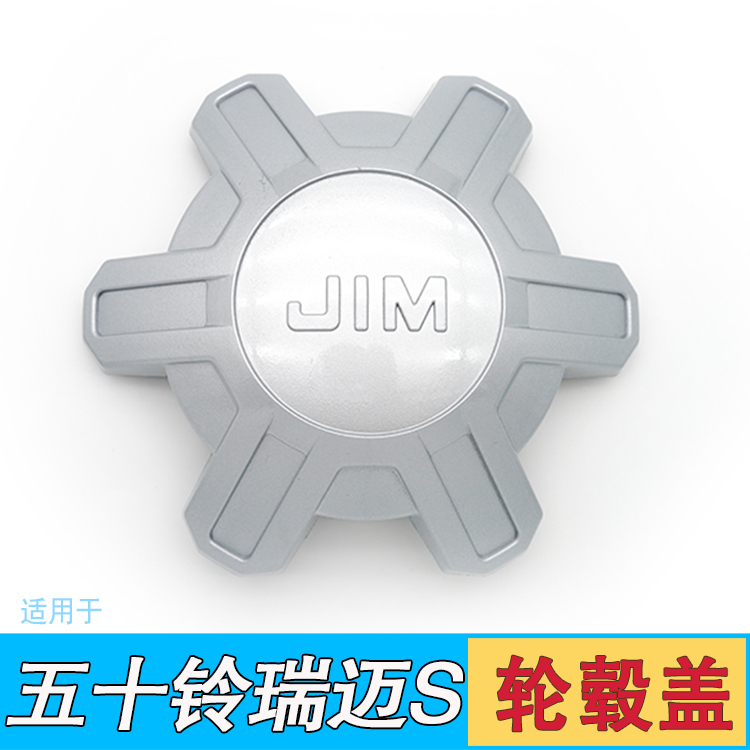 适配江西五十铃瑞迈S皮卡轮芯盖中心盖轴头盖轮胎标志轮毂盖配件