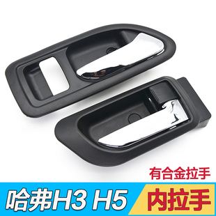 适配长城配件哈佛H3哈弗H5车门内拉手内把手内扣手车门把手内拉线