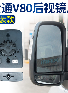 上汽大通V90倒车镜片新途V80老款后视镜片反光镜配件高清倒车镜片