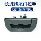 长城炮尾门拉手商用后门车锁扣栏板锁外把手门扣手乘用越野原厂