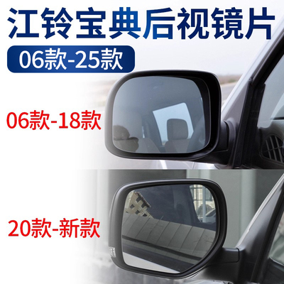 江铃宝典皮卡后视镜镜片