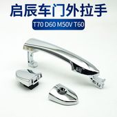 适配启辰T70 D60M50VT60车门外拉手外把手扣手前门外拉手后门拉手