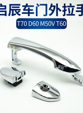 适配启辰T70 D60M50VT60车门外拉手外把手扣手前门外拉手后门拉手