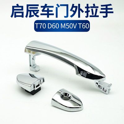 适配启辰T70 D60M50VT60车门外拉手外把手扣手前门外拉手后门拉手