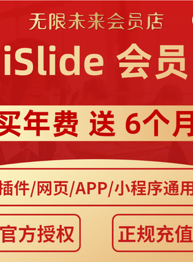 [官方正版] iSlide兑换码 vip会员AIPPT插件模板制作设计优惠码