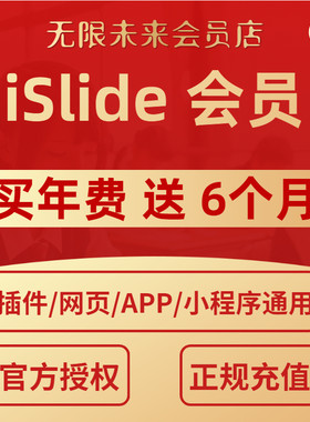 [官方正版] iSlide兑换码 vip会员AIPPT插件模板制作设计优惠码