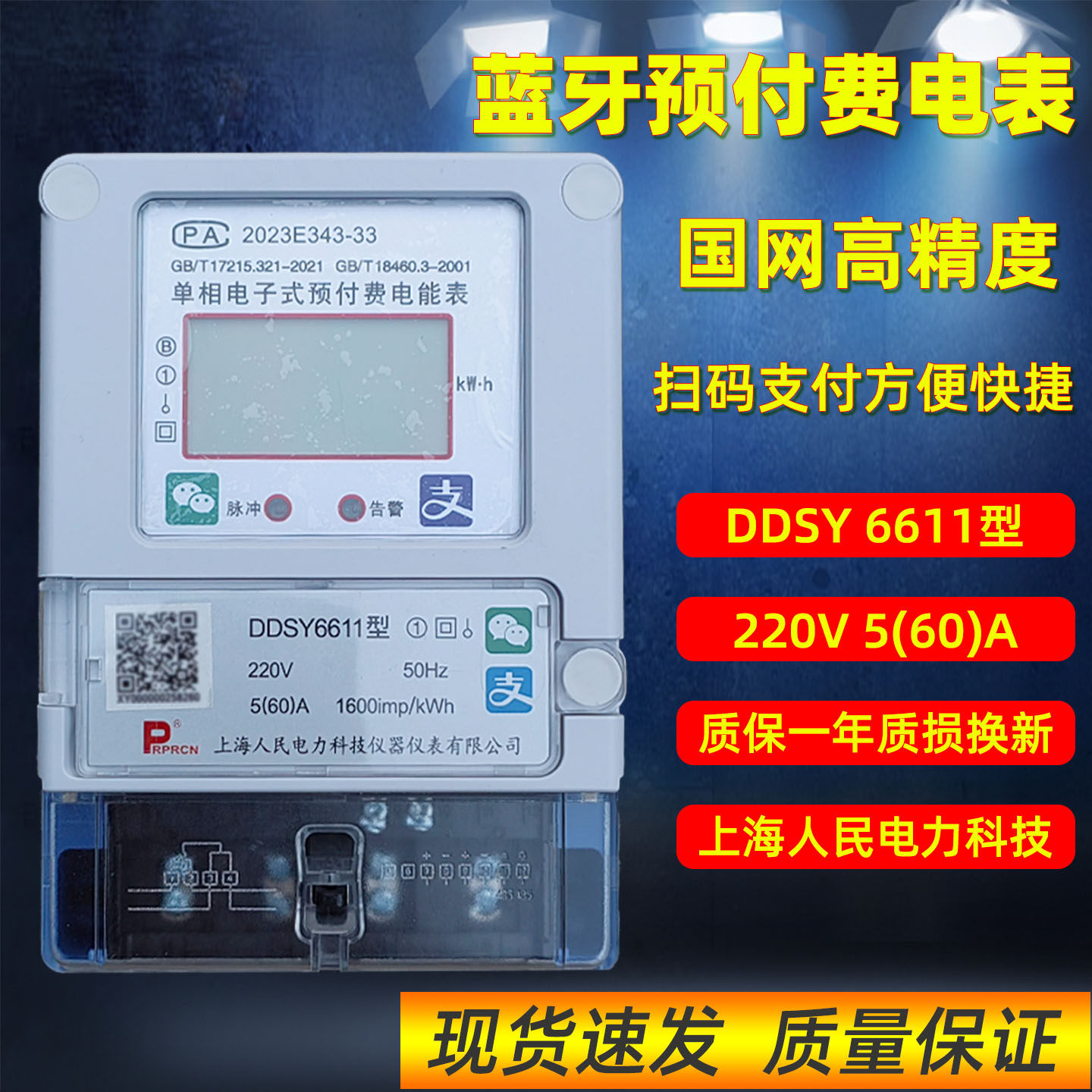上海人民单相蓝牙预付费电表