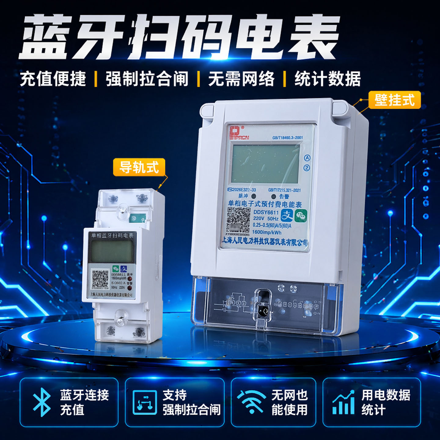蓝牙扫码电表单相220V家用智能表