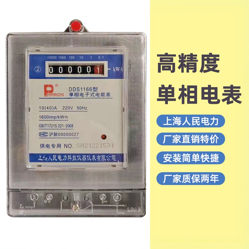 上海人民单相电子式电表DDS1166