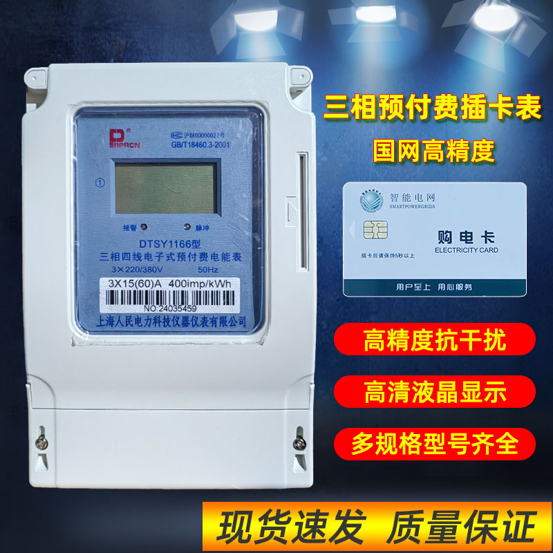 DTSY1166三相四线插卡电表预付费