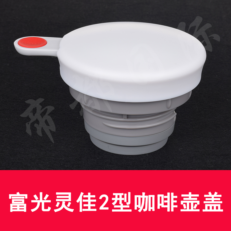 富光灵佳系列壶盖子配件