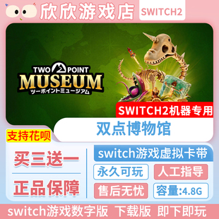 中文下载版 Switch游戏2 数字版 双点博物馆 ns2机器专用