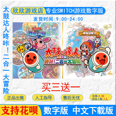 swtich太鼓达人二合一大冒险游戏