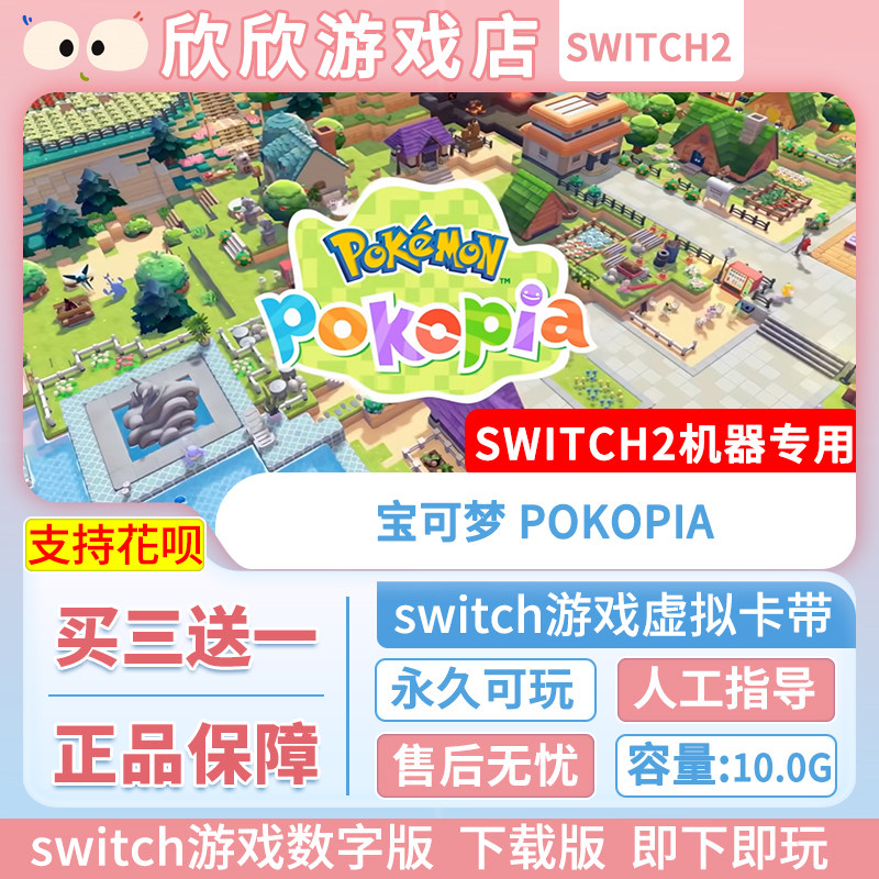 Switch游戏2 ns2机器专用 宝可梦Pokopia 数字版中文买三送一图片
