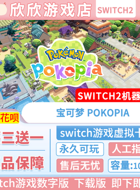 Switch游戏2 ns2机器专用 宝可梦Pokopia 数字版中文买三送一