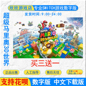狂怒世界数字版 库巴之怒 马里奥3D世界 Switch任天堂游戏