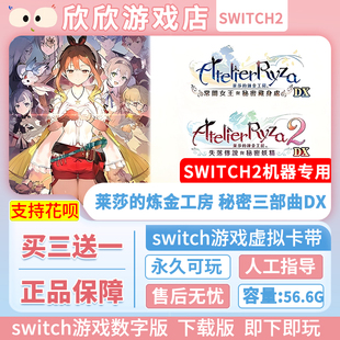 Switch游戏2 ns2机器用 莱莎的炼金工房 秘密三部曲DX 数字版中文