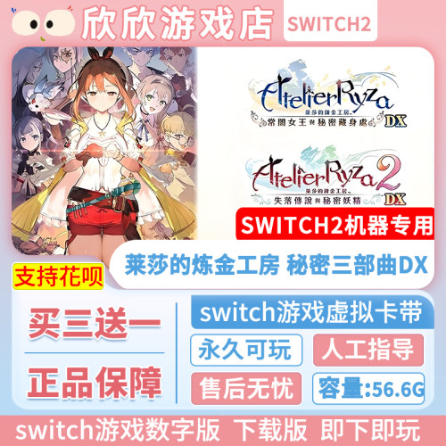 Switch游戏2 ns2机器用 莱莎的炼金工房 秘密三部曲DX 数字版中文