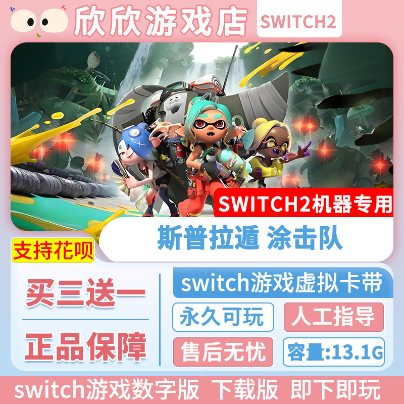 Switch游戏2 ns2机器专用 斯普拉遁 涂击队 数字版中文图片