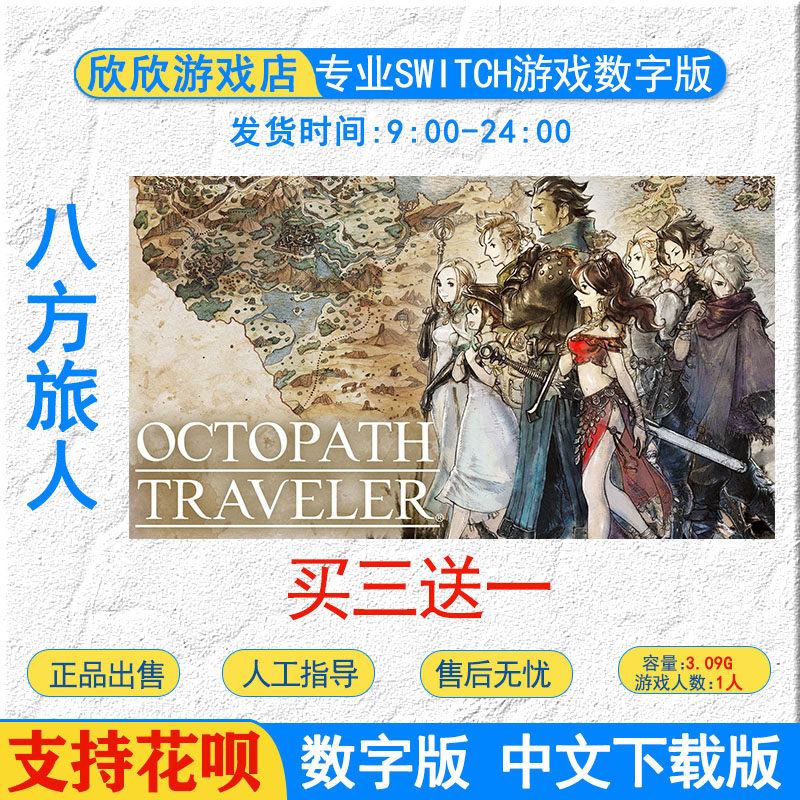 switch游戏NS游戏 八方旅人1 Octopath Traveler 数字版下载版