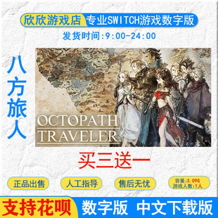 八方旅人1 下载版 Octopath 数字版 Traveler switch游戏NS游戏