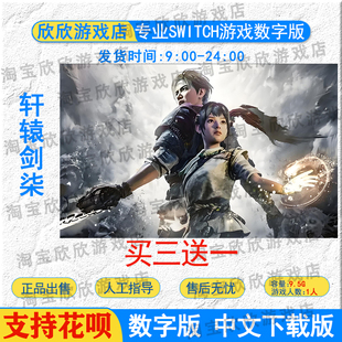 NS任天堂switch游戏中文 轩辕剑柒 轩辕剑7数字版下载版 NS