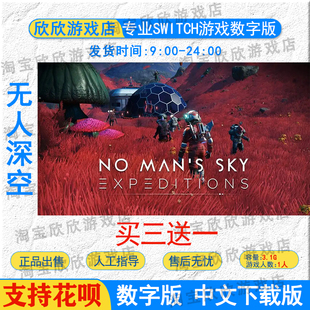 任天堂ns switch游戏 无人深空 Switch游戏数字版下载版 中文版