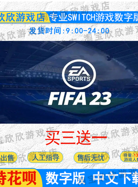 NS任天堂switch游戏 中文 FIFA23 遗产版  数字版下载