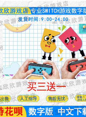switchns你裁我剪数字版