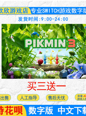中文 任天堂游戏 ns switch pikmin3 皮克敏3 数字版下载