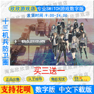 NS任天堂switch 游戏 中文 十三机兵防卫圈 数字版下载