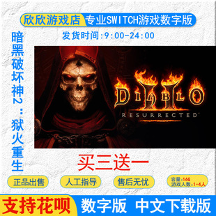 NS任天堂switch游戏中文 暗黑破坏神2 大菠萝2重置版数字版下载版