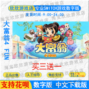 NS任天堂switch游戏数字版 中文 大富翁4 Fun 游戏下载版