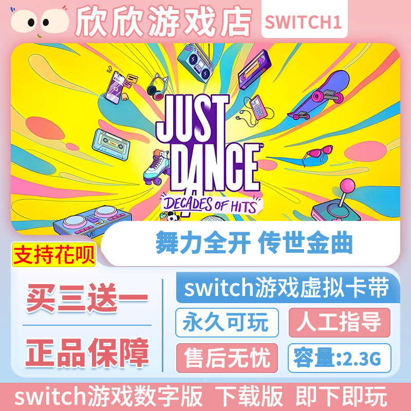Switch游戏 任天堂ns1 舞力全开 传世金曲 数字版中文下载版