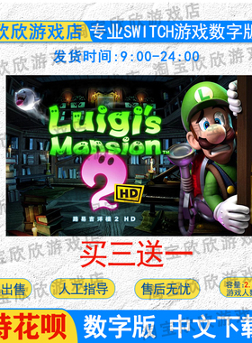 任天堂ns 路易吉洋馆2 HD Switch游戏数字版 路易吉鬼屋2重制版