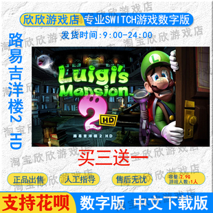 任天堂ns 路易吉洋馆2 HD Switch游戏数字版 路易吉鬼屋2重制版