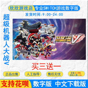 任天堂ns switch游戏 超级机器人大战V Switch游戏数字版下载版