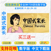 任天堂游戏 中国式 家长 买三送一中文 下载版 数字版 switch