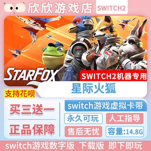 Switch游戏2 ns2机器专用 星际火狐 数字版中文买三送一