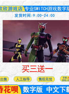 买三送一ns switch游戏 假面骑士：英雄寻忆 中文 数字版 下载版